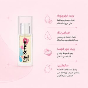 سفيرة زيت مغذي ومعالج للشفاه