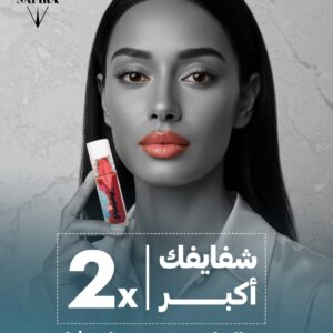 سفيرة ملمع ومكبر الشفاه