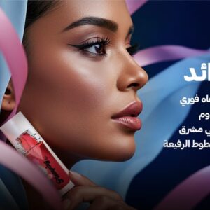 سفيرة ملمع ومكبر الشفاه
