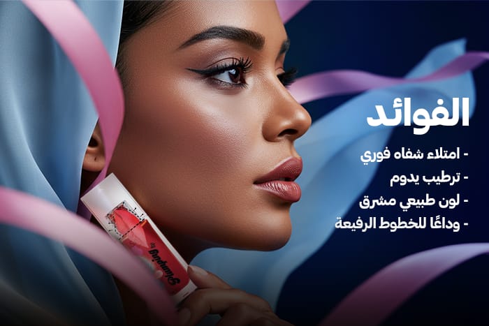 plumping 3 سفيرة ملمع ومكبر الشفاه