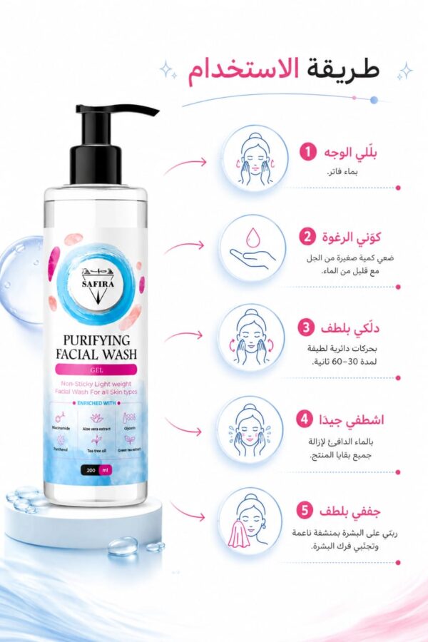 Safira Facial Wash غسول الوجه من سفيرة – لتنظيف البشرة اليومي