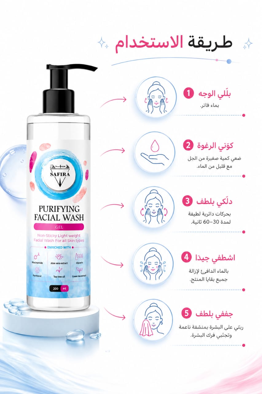 Safira Facial Wash غسول الوجه من سفيرا – لتنظيف البشرة اليومي