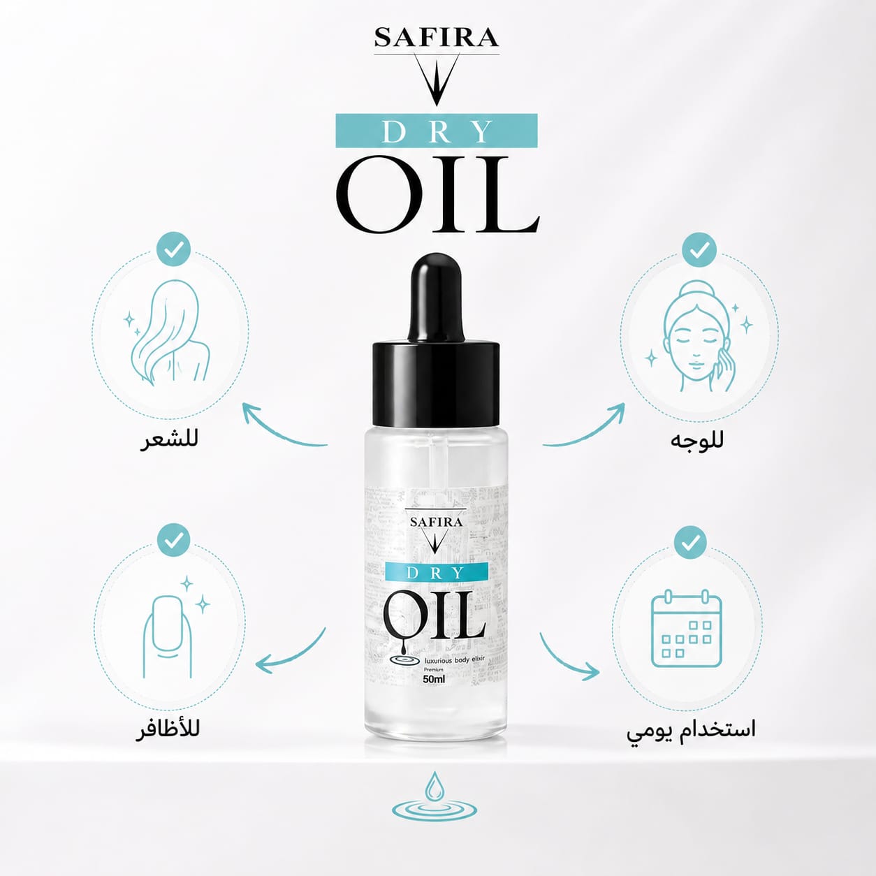 زيت سفيرا الجاف للوجه والشعر والجسم زيت سفيرا الجاف للوجه والشعر والجسم