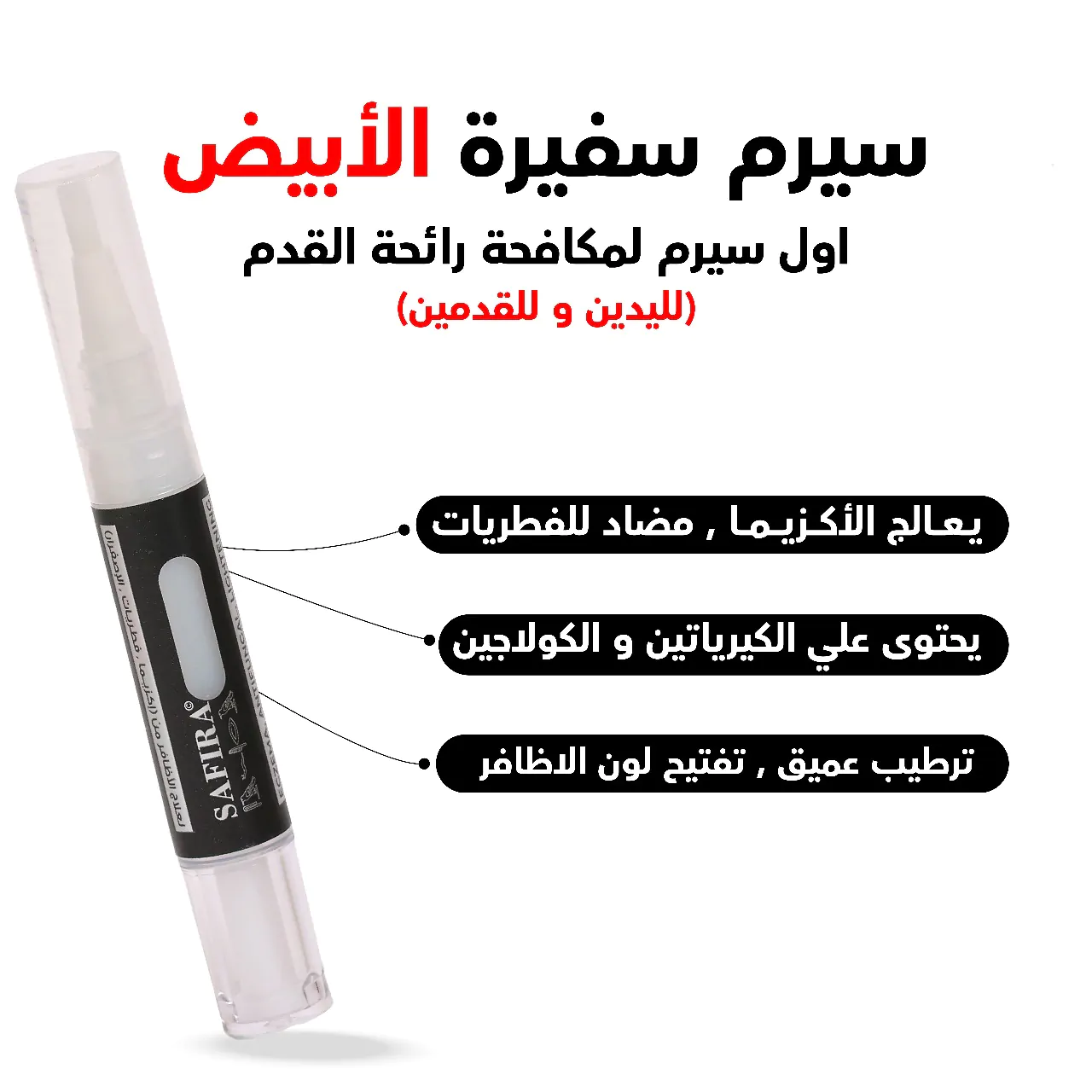 سيرم سفيرة الأبيض